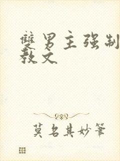 双男主强制爱调教文