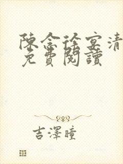 陈念徐宴清全文免费阅读