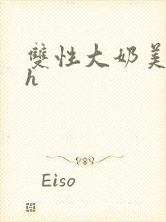 双性大奶美人高h