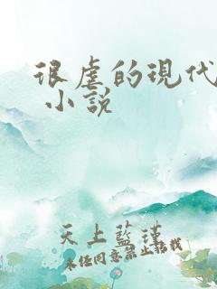 很虐的现代言情 小说