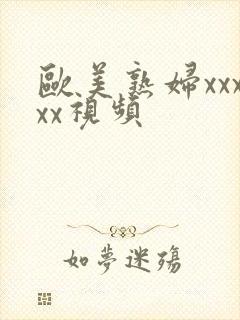 欧美熟妇xxxxx视频