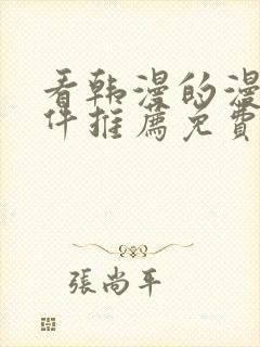 看韩漫的漫画软件推荐免费