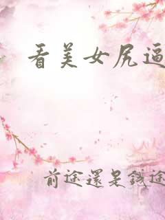 看美女尻逼视频