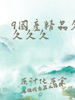 9国产精品久久久久久