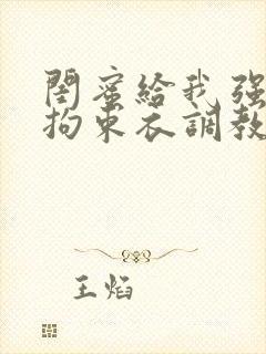 闺蜜给我强制穿拘束衣调教