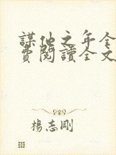 谋他之年全文免费阅读全文