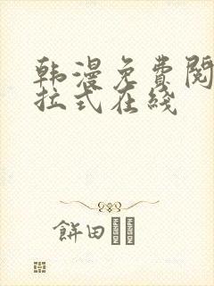 韩漫免费阅读下拉式在线