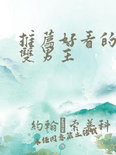 推荐好看的小说双男主