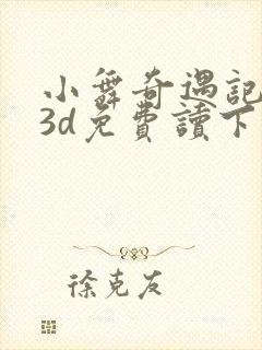 小舞奇遇记漫画3d免费读下拉