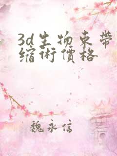 3d生物束带紧缩术价格