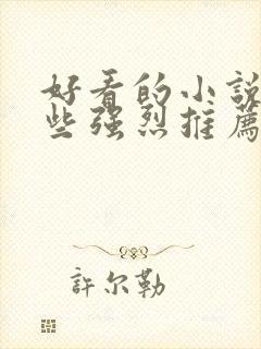 好看的小说有哪些强烈推荐