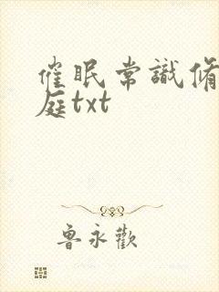 催眠常识修改家庭txt