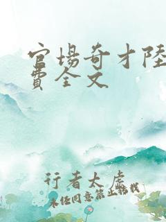 官场奇才陆羽免费全文