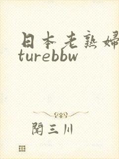 日本老熟妇maturebbw