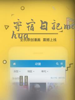 寄宿日记manhua