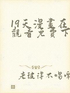 19天漫画在线观看免费下拉式漫画完结