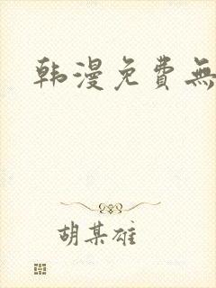 韩漫免费无删减