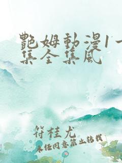 艳姆动漫1一6集全集风