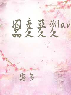 国产亚洲av精品久久久