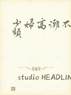 少妇高潮不雅视频