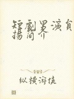 短剧男演员李卓扬简介