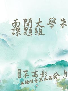 南开大学朱守非课题组