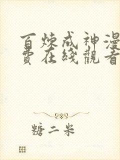 百炼成神漫画免费在线观看下拉式