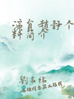 演员赵静个人资料简介