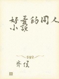 好看的同人动漫小说