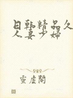 日韩精品久久久人妻少妇