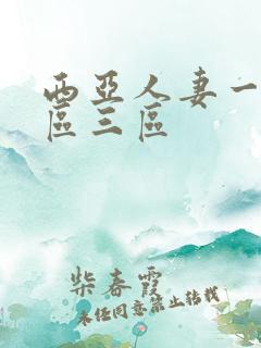 西亚人妻一区二区三区