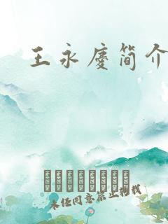 王永庆简介图片