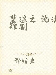 裴琮之 沈清棠短剧