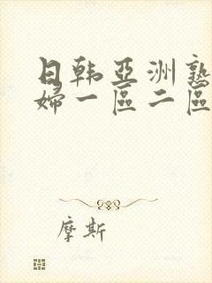 日韩亚洲熟女少妇一区二区三区