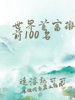 世界首富排名榜前100名