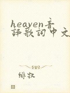 heaven音译歌词中文谐音