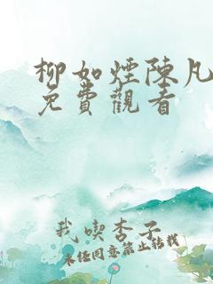 柳如烟陈凡短剧免费观看