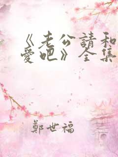 《老公请和我恋爱吧》全集