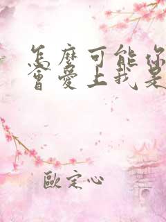 怎么可能你真的会爱上我是什么歌