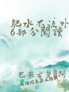 肥水不流外田第6部分阅读