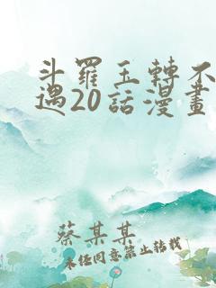 斗罗玉转不乐奇遇20话漫画土豪