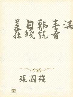 美日韩丰满少妇在线观看