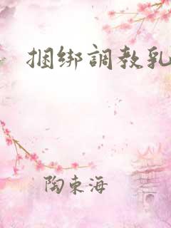 捆绑调教乳房文