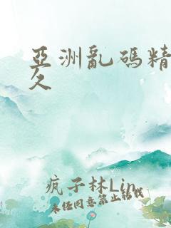 亚洲乱码精品久久