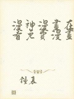 漫神漫画在线观看免费漫画下拉式阅