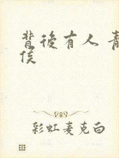 背后有人 青衣侯