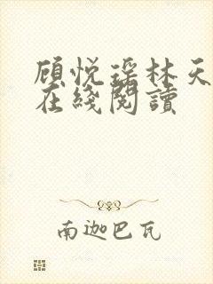 顾悦瑶林天全文在线阅读