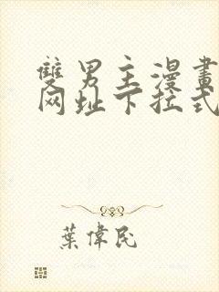 双男主漫画免费网址下拉式