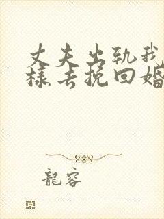 丈夫出轨我该怎样去挽回婚姻