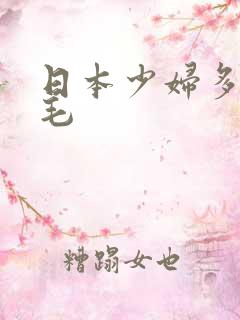 日本少妇多水多毛